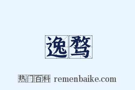 逸骛是什么意思的图片